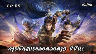 การผันแปรของดวงดาว ซีซั่น6 EP.9 ซับไทย