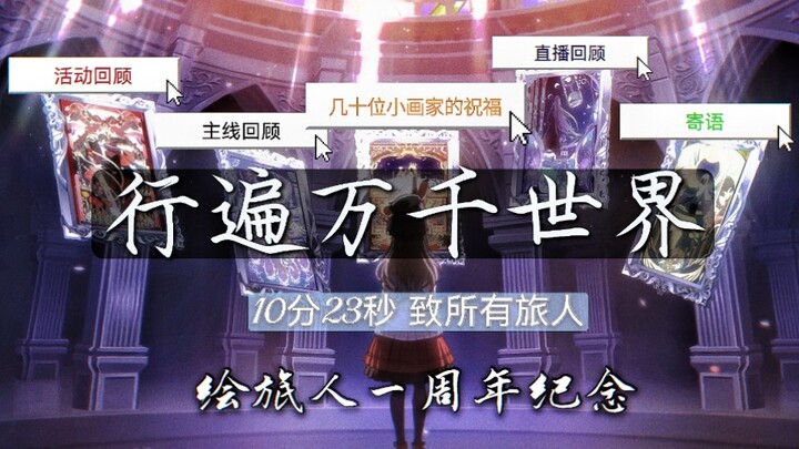 【时空中的绘旅人】周年纪念《行遍万千世界》|10分23秒带你回顾这一年我们所经历的故事|超燃催泪向|“无论去到多远距离，所有选择都指向你。”