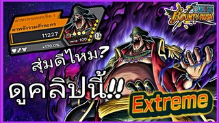 One​piece​bounty​rush​ หนวดดำต้องมีในไอดีไหม?