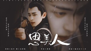 【邓伦/博雅】【晴雅集】思美人-博雅大人可是天都城少男少女的梦中佳人