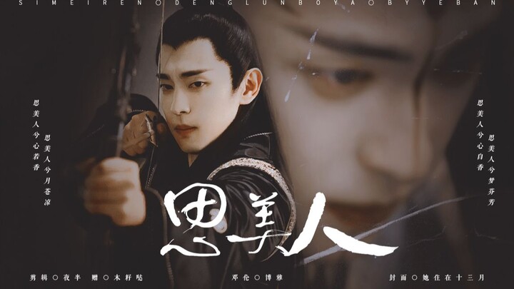 【邓伦/博雅】【晴雅集】思美人-博雅大人可是天都城少男少女的梦中佳人
