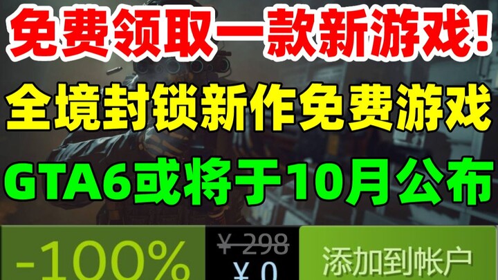 免费领取一款新游戏！《全境封锁：中心地带/曙光》为免费游戏|《GTA6》或将于10月正式公布|steam版《使命召唤19》不需要战网帐号|《刀剑神域》平史低促销