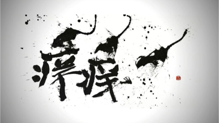 #痒痒鼠