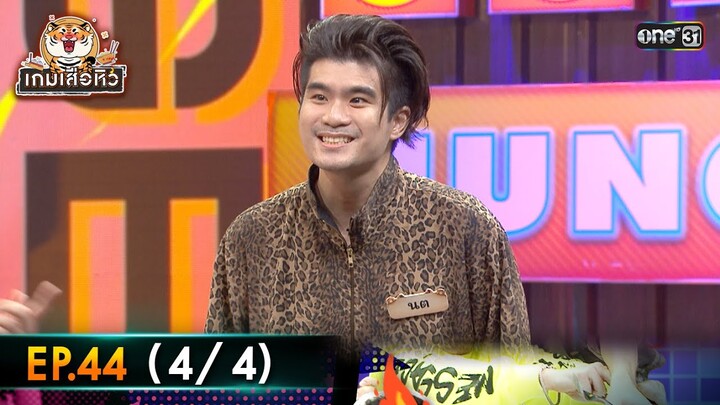 เกมเสือหิว | Ep.44 (4/4) | 9 มิ.ย. 67 | one 31