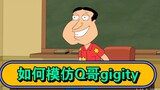 关于up本人是如何模仿Q哥giggity这件事