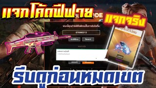 FREE FIRE แจกโค้ดฟีฟายล่าสุด! ด่วน! ใช้ได้ทุกคน! + เเจก💎ของฟรีอีกมากมาย