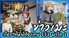 ข่าวเมะ : เกิดชาตินี้พี่ต้องเทพ ซีซั่น 2 ครึ่งหลัง / Mushoku Tensei