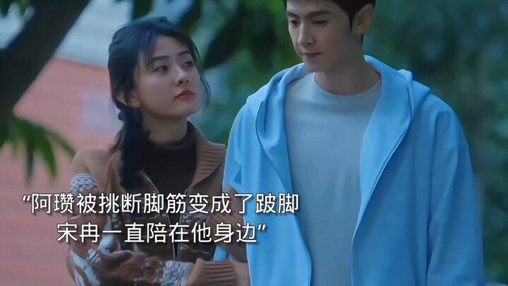 阿瓒变成了跛脚，冉冉一直陪在他身边。