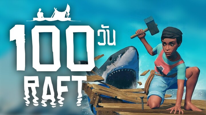 100 วัน ในเกม Raft
