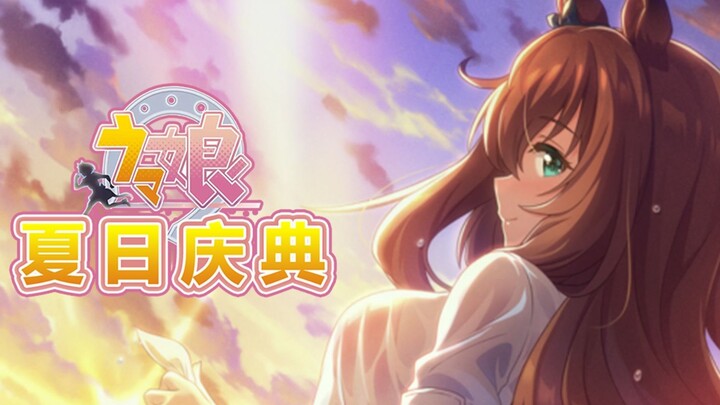 【赛马娘】夏日庆典