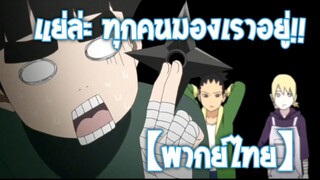 แย่ล่ะ ทุกคนมองฉันหวัดเลย!! | Boruto: Naruto Next Generations [พากย์ไทย]