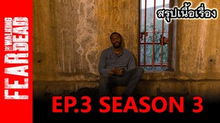 สรุปเนื้อเรื่อง Fear The Walking Dead  Season 3 EP.3