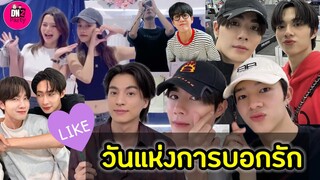 ส่องคนบันเทิง! บอกรัก วันแห่งการบอกรัก "ซี-นุนิว-กลัฟ-ฟรีน-เบคกี้ #zeenunew #jimmysea #freenbeck