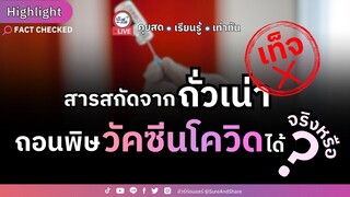 สารสกัดจาก "ถั่วเน่า" ถอนพิษวัคซีนโควิดได้ จริงหรือ ? | HIGHLIGHT ชัวร์ก่อนแชร์ Live EP. 154