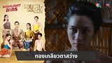 ทองเกลียวตาสว่าง | ไฮไลต์ละคร รอยรักรอยบาป EP.7