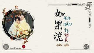 ซับไทยเพลง《如果说》"หากกล่าวว่า" |ศิลปิน:  หูเซี่ย|胡夏 #มเหสีป่วนรัก #我叫刘金凤OST (คำร้องภาษาไทยอยู่ใต้คลิป)