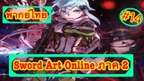Sword Art Online ตอนที่ 14 พากย์ไทย ภาค 2