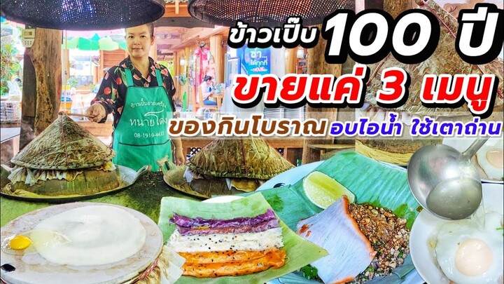 ข้าวเปิ๊บ"ยายเครื่อง"สูตรโบราณกว่า 100 ปี🍜 หากินยากมาก ทั้งร้านขายแค่ 3 เมนู ใช้เตาถ่าน อบไอน้ำ 30.-