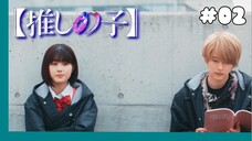 Oshi no Ko (Live Action) - 02 Sub Indo