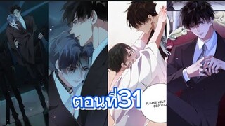 มังงะวาย💔คนรักเก่ากลับมาขอคืนดี💔ตอนที่ 31