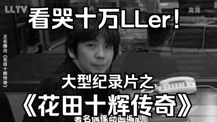拆星的魔男之《花田十辉传奇》