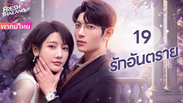 【พากย์ไทย】EP19 รักอันตราย | แต่งงานแทนกับครอบครัวที่ร่ำรวย แล้วตกอยู่ในแผนการสมรู้ร่วมคิด