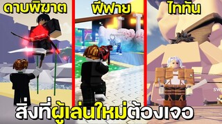 Roblox สิ่งที่ต้องผมเจอเมื่อเล่นโรบอคครั้งแรกในชีวิต!! ดาบพิฆาตอสูร,ไททัน,ฟีฟาย โหดเกิ้๊น