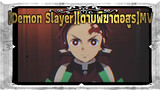 [Demon Slayer][ดาบพิฆาตอสูร]|MV ดาบพิฆาตอสูร