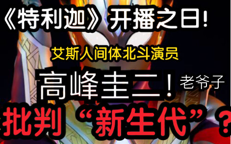 【特利迦开播当日】高峰圭二大批“新生代”文戏部分？！好敢说啊！