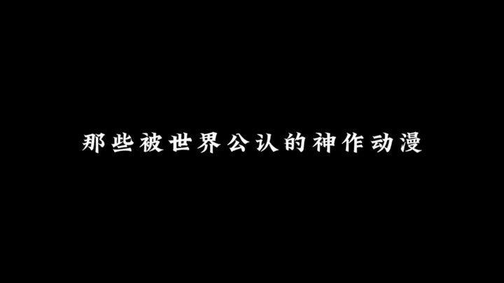 那些被世界公认的神作动漫，那部是你心目中的巅峰之作!