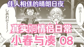 【熟肉/橘漫】佳人相伴的晴朗日夜《小春与凑》08 汉化补完计划第66期