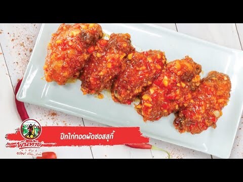 เมนูปีกไก่ทอดผัดซอสสุกี้ BY น้ำจิ้มสุกี้สูตรกวางตุ้ง ตราพันท้ายนรสิงห์