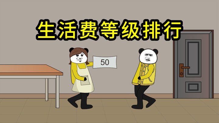 大学生生活费等级排行