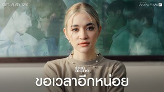 [Official MV] ขอเวลาอีกหน่อย - ส้ม มารี (Zom Marie) | Studio Wabi Sabi