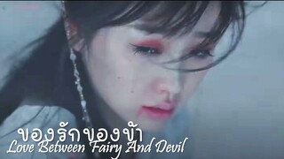 เพลง อีกฝั่ง Singing Version (ร้อง 陈恬 Chen Tian) (ของรักของข้า 苍兰诀 Love Between Fairy and Devil)