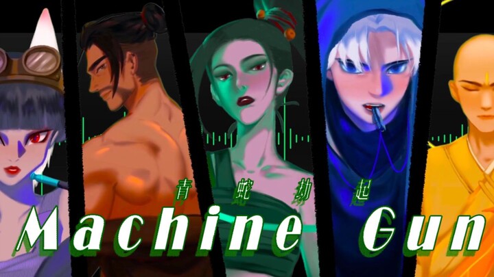 【青蛇劫起】Machine Gun-七夕礼物