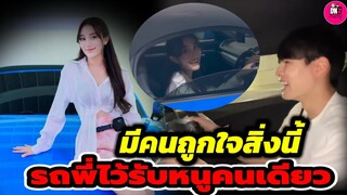 มีคนถูกใจสิ่งนี้ "เบส คำสิงห์-แพททริค" รถพี่ไว้รับหนูคนเดียวนะ #แพททริคเบส