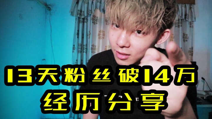 仅用13天粉丝破14万，感谢大家的支持，分享下我的经历