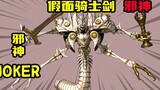 [Pedang Kamen Rider] Albino JOKER memperoleh kekuatan kuno dan bergabung dengan dewa jahat untuk men