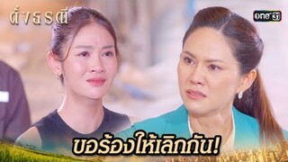 ขอร้องให้เลิกยุ่งกับลูกชายสุดที่รัก! | Highlight ดั่งธรณี Ep.29 | 30 พ.ค. 67 | one31