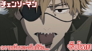 ความฝันของฉันก็คือ... ซับไทย เรื่อง Chainsaw Man ตอน 1/1