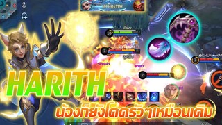 Harith ฮาริธ น้องก็ยังโดดรัวๆเหมือนเดิม |Mobile legends