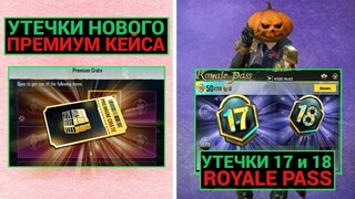 УТЕЧКИ НОВОГО ПРЕМИУМ КЕЙСА!! СЛИВ 17 и 18 ROYALE PASS!! ФУЛЛ ПРОКАЧКА 16 ROYALE PASS в PUBG MOBILE!