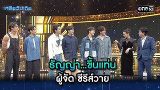 ธัญญ่า...ขึ้นแท่น ผู้จัด ซีรีส์วาย | Highlight Ep.48 | เกลือวันเด้อ | 8 เม.ย. 67 | one31