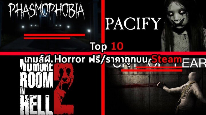 Top 10 - 10 อันดับเกมส์ผี Horror ฟรีและราคาถูกบน Steam/ PC (Multiplayer/ Single Player)