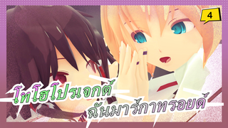 โทโฮโปรเจกต์|[ตอน-13/เทศกาลเด็กโทโฮNico]ฉันมาร์กาทรอยด์,ฉันสามารถทำอะไรให้คุณได้บ้าง~ตอน-4(2) ~_4