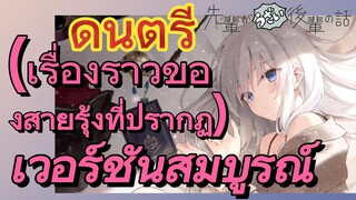 [เรื่องที่น่ารำคาญของรุ่นพี่] ดนตรี | (เรื่องราวของสายรุ้งที่ปรากฏ) เวอร์ชันสมบูรณ์