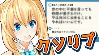 話題の『クソリプ』とりあげてみた！