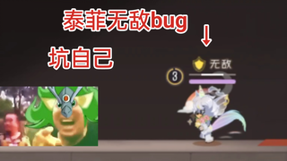 泰菲无敌bug，别的bug坑人这个是坑自己