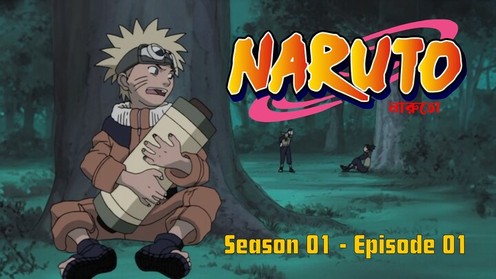 Naruto Bangla - Season 01 - Episode 01